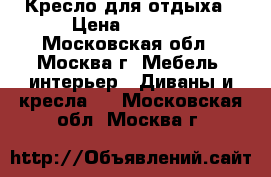 Кресло для отдыха › Цена ­ 5 999 - Московская обл., Москва г. Мебель, интерьер » Диваны и кресла   . Московская обл.,Москва г.